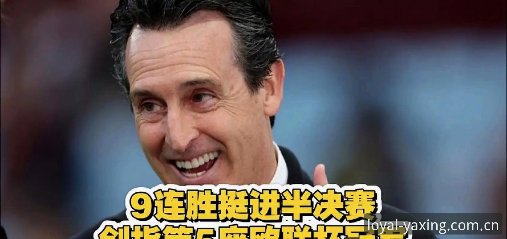 如何用亚星体育平台v3.1.3复盘维拉3-0弗赖堡，并理解埃梅里五夺欧联的分量？